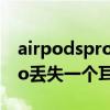 airpodspro耳機全掉了怎么辦（AirPodsPro丟失一個耳機怎么辦）