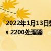 2022年1月13日整理發布：三星基于此打造了全新的Exynos 2200處理器