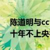 陳道明與cctv之間有什么矛盾（陳道明為何十年不上央視）