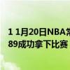 1 1月20日NBA常規賽戰報：字母哥21 19巴克力克雷霆96:89成功拿下比賽