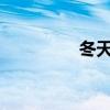 冬天來了 下一句是什么？