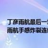 丁彥雨航最后一場比賽（10月28日CBA常規賽戰報：丁彥雨航手感炸裂連續三分張帆33分復仇山東）