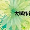 大喊作者是誰 主要內容是什么？