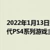 2022年1月13日整理發布：索尼于1月宣布將繼續生產上一代PS4系列游戲主機