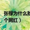 張檬為什么臉僵（曾經冷清氣質美女整成了一個網紅）