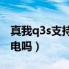 真我q3s支持無線充嗎（真我Q3s支持無線充電嗎）