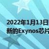 2022年1月13日整理發布：三星曾對外宣布將在1月發布全新的Exynos芯片