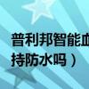 普利邦智能血壓手環（普利邦智能血壓手環支持防水嗎）