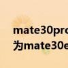 mate30pro5g與mate30epro5g區別（華為mate30epro為什么比mate30pro便宜）