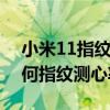 小米11指紋測心率怎么設置（小米11Pro如何指紋測心率）