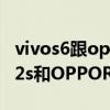 vivos6跟opporeno4secpu哪個好（vivoy52s和OPPOReno4SE哪個好）