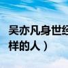 吳亦凡身世經歷大揭秘（吳亦凡究竟是個什么樣的人）