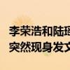 李榮浩和陸瑤為什么分手（宣布領證不久女方突然現身發文）