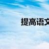 提高語文閱讀理解的方法有哪些？