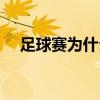足球賽為什么加時間（足球為什么加時）