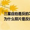 三星自拍是反的怎么調整（三星note5自帶相機的自拍模式為什么照片是反向的）