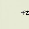 千古絕句最美古詩詞節選