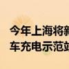 今年上海將新增1萬個公共充電樁和10個出租車充電示范站