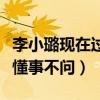 李小璐現在過的怎么樣（網曝瘦十斤甜馨知情懂事不問）