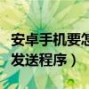 安卓手機要怎么發送鏈接（安卓手機怎么直接發送程序）