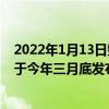 2022年1月13日整理發布：榮耀旗艦手機Magic4新機暫定于今年三月底發布