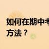 如何在期中考試前提高語文成績？有哪些學習方法？