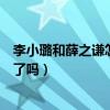 李小璐和薛之謙怎么了（李小璐和薛之謙也給賈乃亮帶綠帽了嗎）