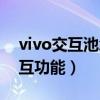 vivo交互池怎么關閉（vivo手機在哪關閉交互功能）