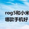 rog5和小米11pro哪個強（ROG4和小米11哪款手機好）