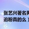 張藝興著名男飯事件是什么梗（張藝興被男星追粉真的么）