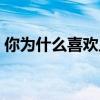 你為什么喜歡足球視頻（你為什么喜歡足球）