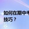 如何在期中考試前提高作文成績？有哪些寫作技巧？