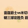 雷霆爵士vs米切爾（11月25日NBA常規賽戰報：米切爾關鍵三球定勝負 爵士客場110:104打敗主場雷霆）