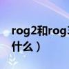 rog2和rog3區別（ROG4和ROG3的區別是什么）