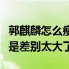 郭麒麟怎么瘦下來的（郭麒麟減肥前后照片真是差別太大了）