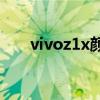 vivoz1x顏色（vivoT1x有幾款配色）