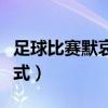 足球比賽默哀是強制的么（足球為什么默哀儀式）