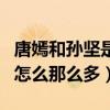 唐嫣和孫堅是什么關系（唐嫣與孫堅私下互動怎么那么多）