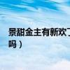 景甜金主有新歡了（景甜被金主拋棄了才戀上張繼科是真的嗎）