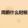 周鵬什么時候做隊長的（周鵬為什么是隊長）
