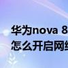 華為nova 8怎么加速網絡信號（華為Nova9怎么開啟網絡加速）