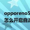 opporeno5pro玩王者不流暢（opporeno5怎么開啟自流暢）