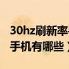 30hz刷新率手機（2021年120hz刷新率千元手機有哪些）