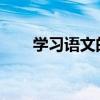 學習語文的好方法初中如何學習語文
