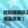 歐陽娜娜薛之謙什么關系（兩人合唱一首歌那畫面真美）