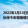 2022年1月13日整理發布：索尼已在去年年底告訴組裝合作伙伴今年將繼續生產上一代PS4
