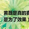 黃磊是真的喜歡張藝興嗎（網友為何說二人都是為了效果）