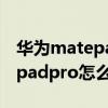 華為matepadpro怎么分屏抖音（華為matepadpro怎么分屏）
