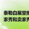 泰勒白展堂撞衫（兩人向大家展示了什么是買家秀和賣家秀）