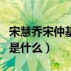 宋慧喬宋仲基誰的錯（兩個人離婚的真正原因是什么）